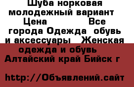 Шуба норковая молодежный вариант › Цена ­ 38 000 - Все города Одежда, обувь и аксессуары » Женская одежда и обувь   . Алтайский край,Бийск г.